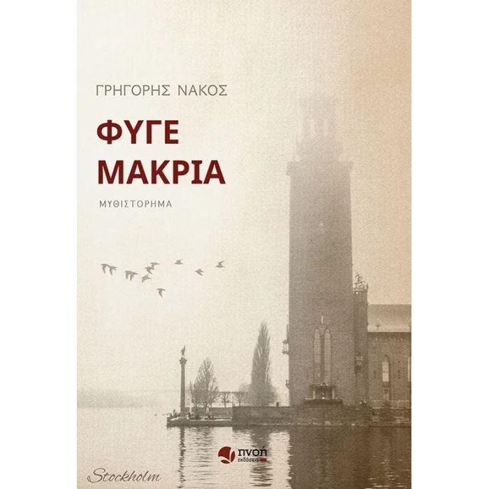 Φύγε Μακριά