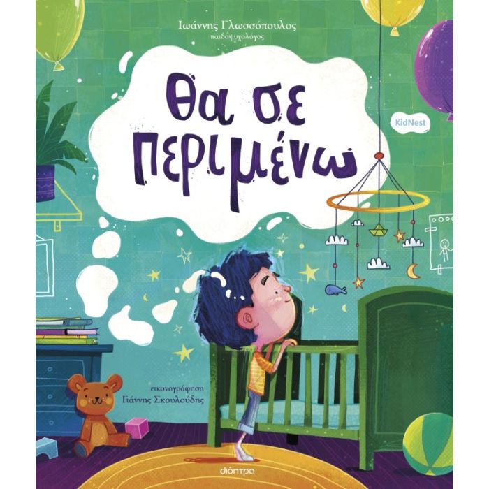 Θα Σε Περιμένω