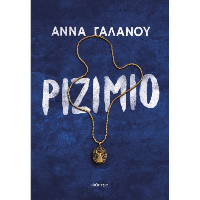 Ριζιμιό