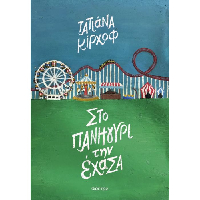 Στο Πανηγύρι Την Έχασα