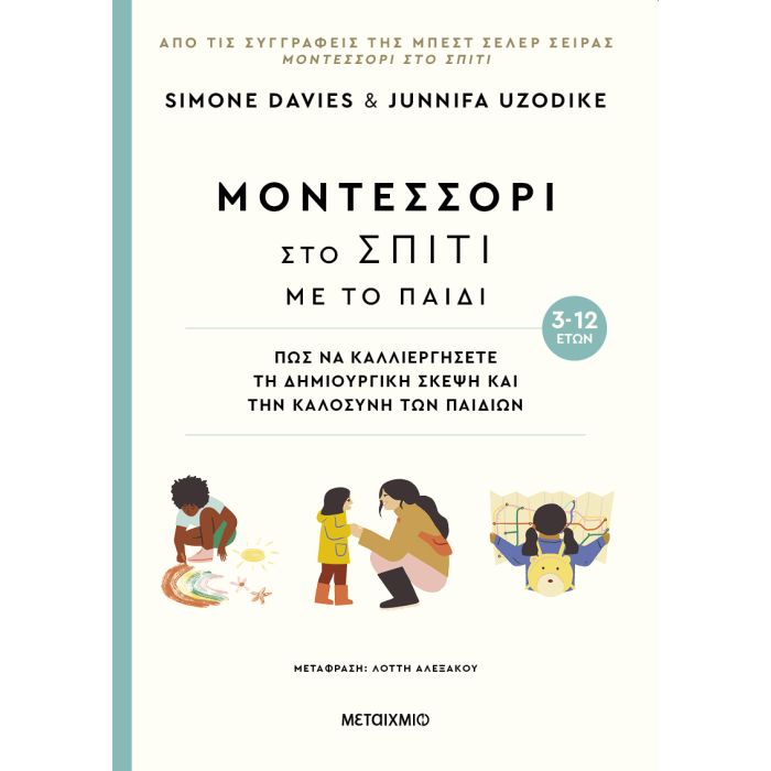 Μοντεσσόρι Στο Σπίτι Με Το Μωρό (3-12 Ετών)