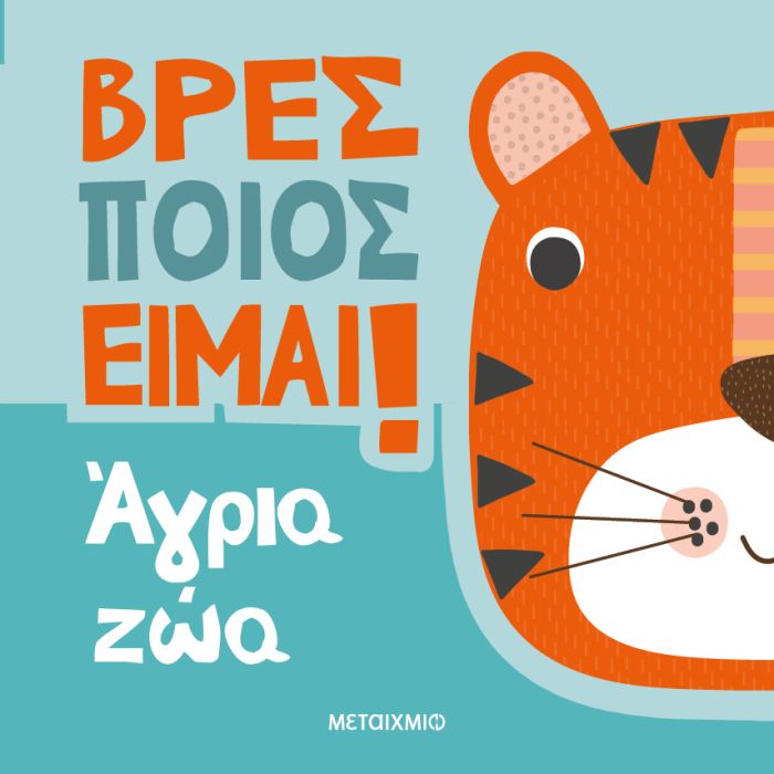 Βρες Ποιος Είμαι - Άγρια Ζώα