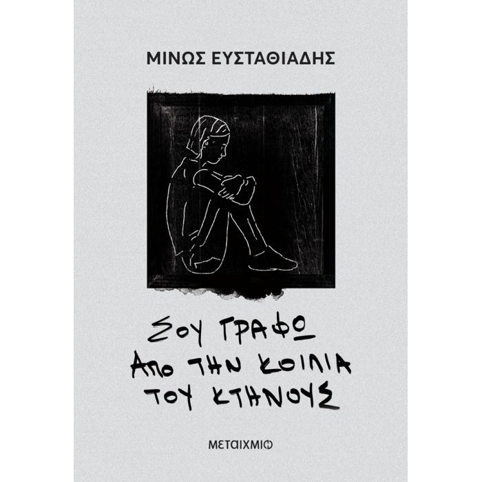 Σου Γράφω Από Την Κοιλιά Του Κτήνους