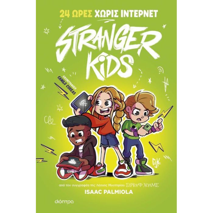 Stranger Kids 2 - 24 Ώρες Χωρίς Ίντερνετ