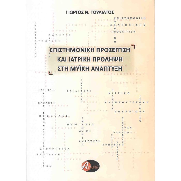 Επιστημονική Προσέγγιση Και Ιατρική Πρόληψη Στη Μυϊκή Ανάπτυξη