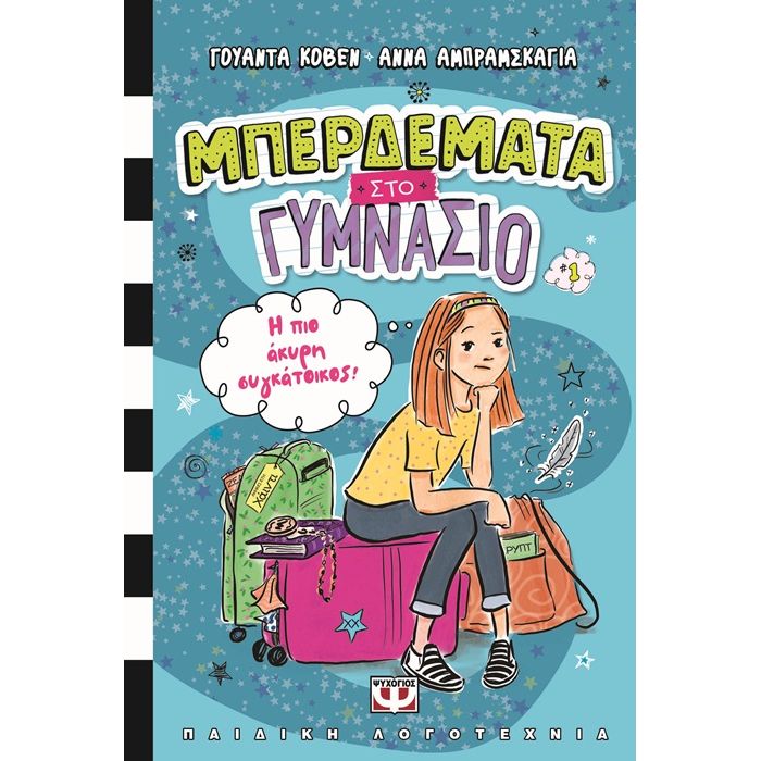 Μπερδέματα Στο Γυμνάσιο 1 - Η Πιο Άκυρη Συγκάτοικος
