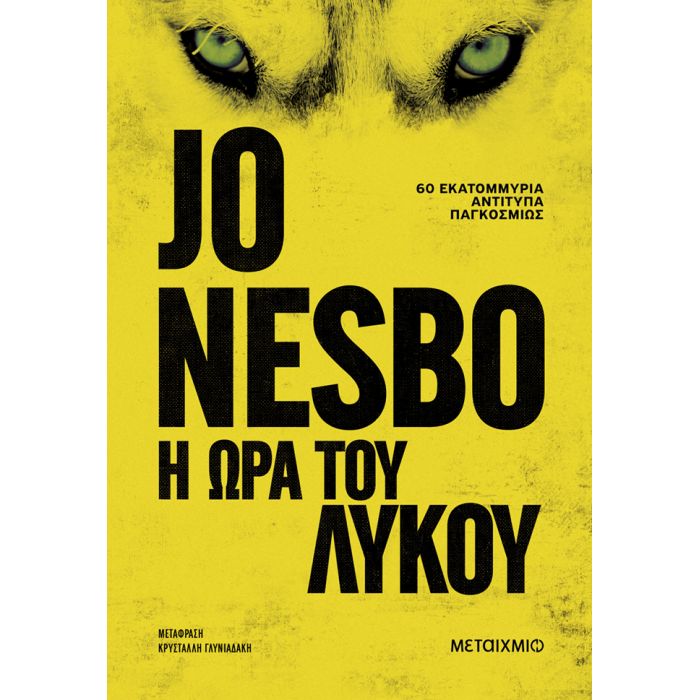 Η Ώρα Του Λύκου