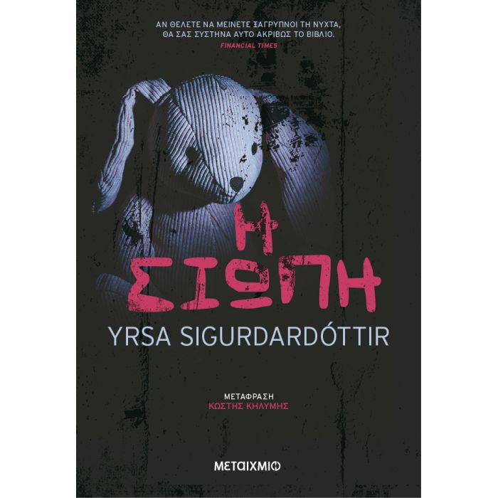 Η Σιωπή