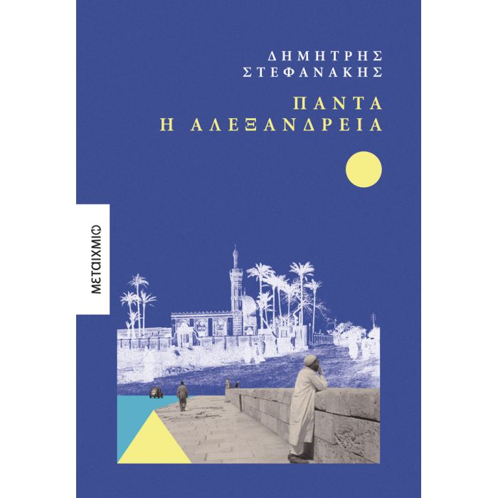 Πάντα Η Αλεξάνδρεια