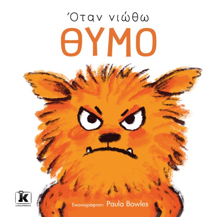 Όταν Νιώθω Θυμό