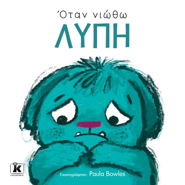 Όταν Νιώθω Λύπη