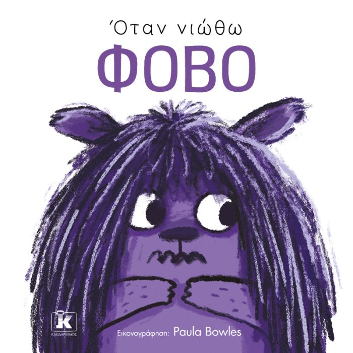 Όταν Νιώθω Φόβο