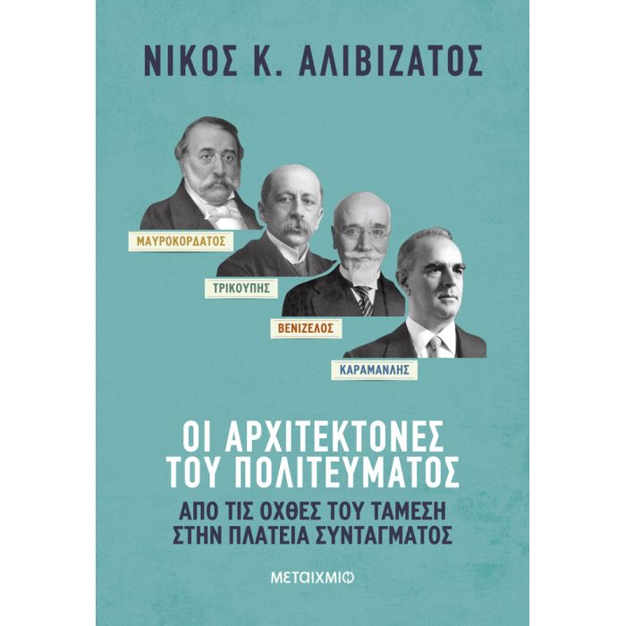 Μαυροκορδάτος Και Τρικούπης Βενιζέλος Και Καραμανλής - Οι Αρχιτέκτονες Του Πολιτεύματος