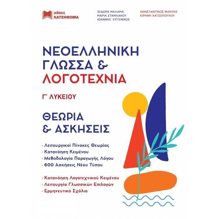 Νεοελληνική Γλώσσα Και Λογοτεχνία Γ