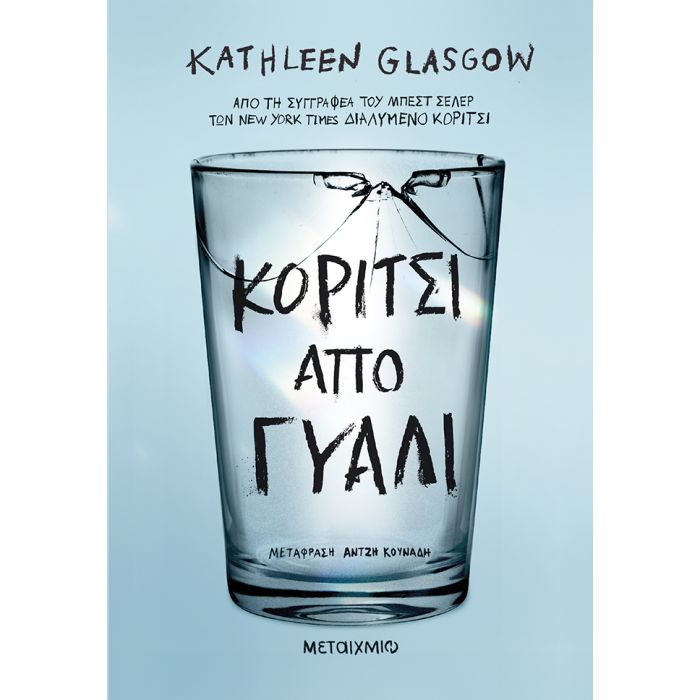 Κορίτσι Από Γυαλί