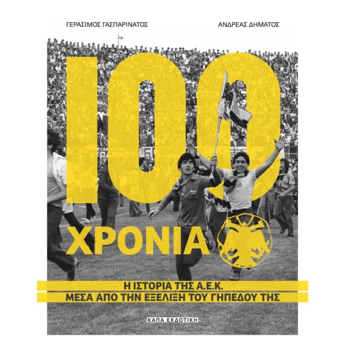 100 Χρόνια ΑΕΚ