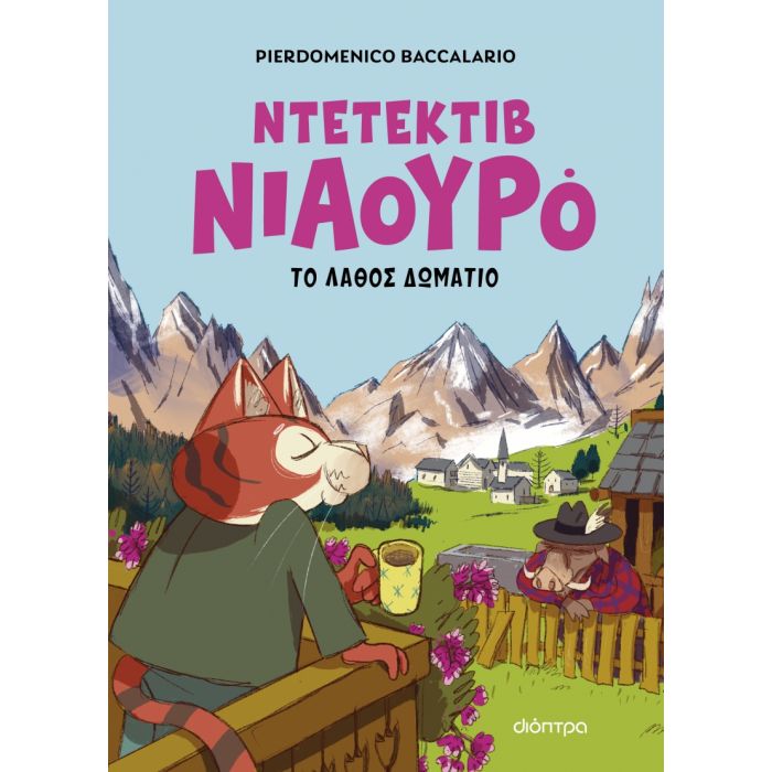 Ο Ντετέκτιβ Νιαουρό 4 - Ο Ντετέκτιβ Νιαουρό Και Το Λάθος Δωμάτιο