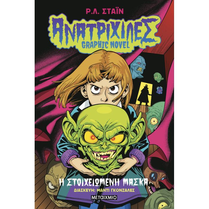 Ανατριχίλες Graphic Novel 1 - Η Στοιχειωμένη Μάσκα