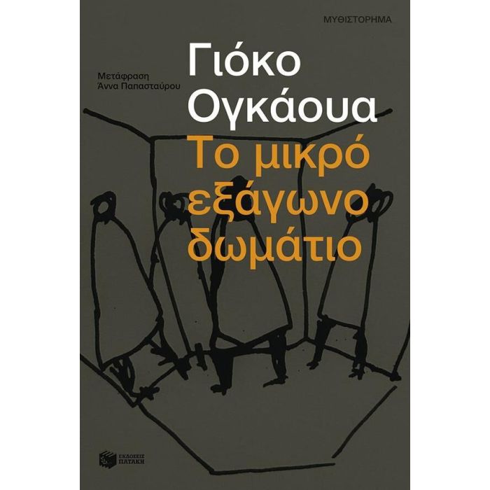 Το Μικρό Εξάγωνο Δωμάτιο