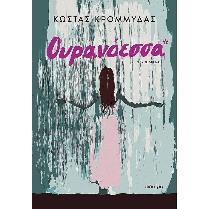 Ουρανόεσσα