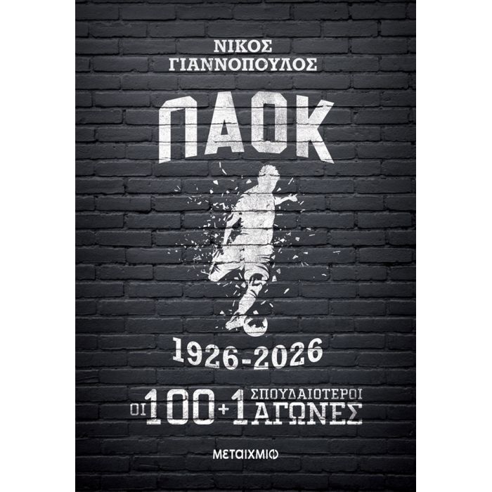 ΠΑΟΚ 1926-2026 - Οι 100+1 Σπουδαιότεροι Αγώνες