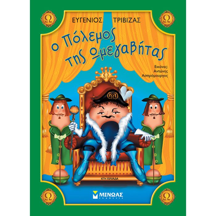 Ο Πόλεμος Της Ωμεγαβήτας