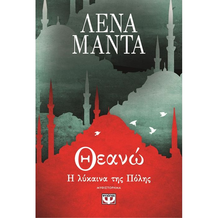 Θεανώ Η Λύκαινα Της Πόλης