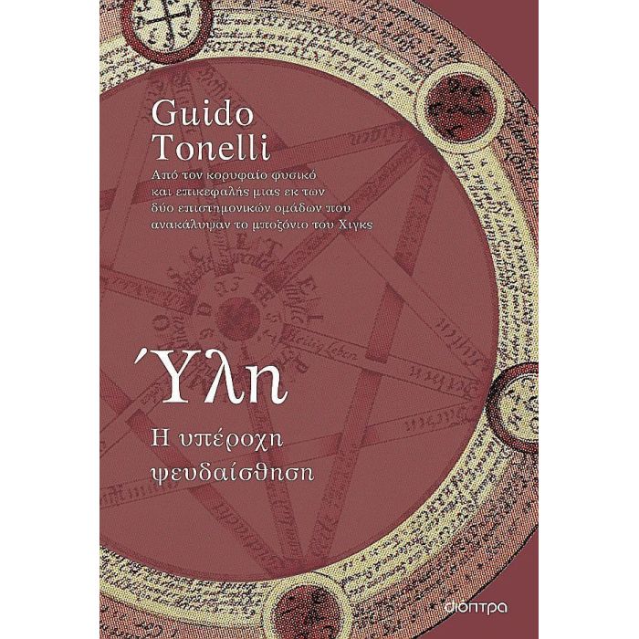 Ύλη - Η Υπέροχη Ψευδαίσθηση
