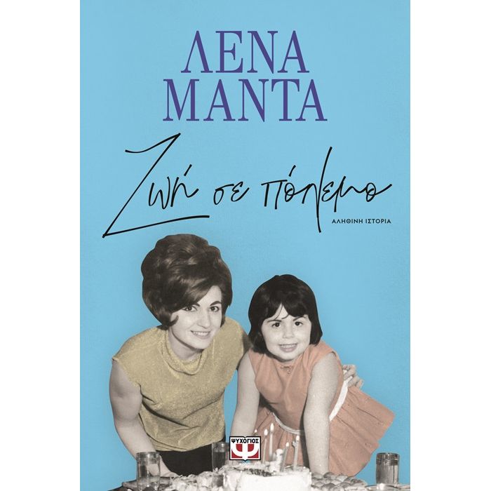 Ζωή Σε Πόλεμο