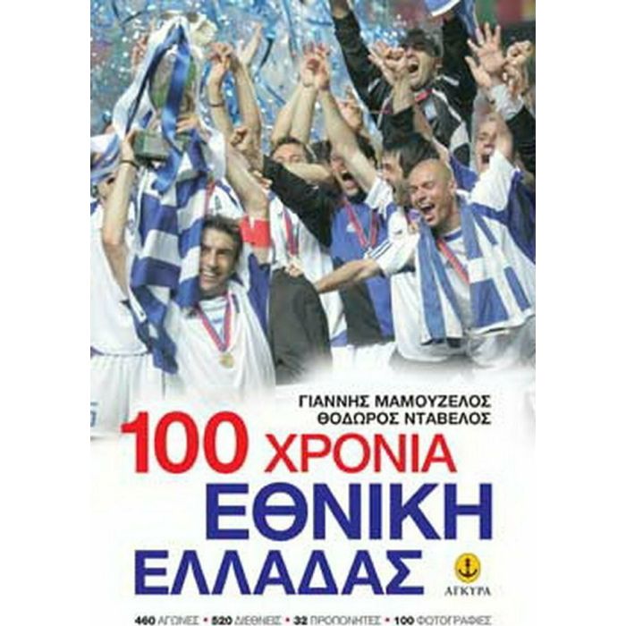 100 Χρόνια Εθνική Ελλάδας