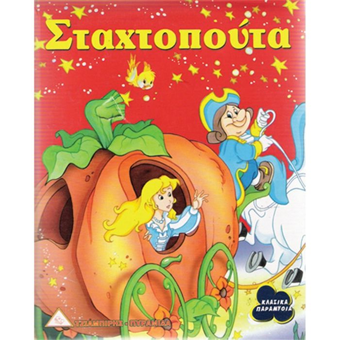 Σταχτοπούτα