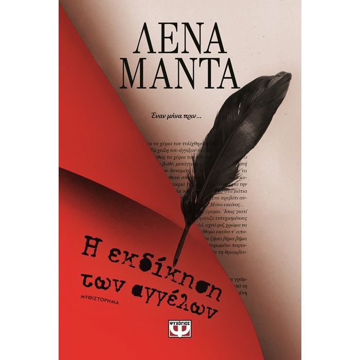 Η Εκδίκηση Των Αγγέλων