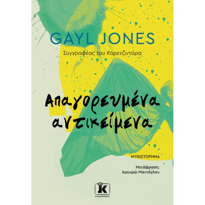 Απαγορευμένα Αντικείμενα