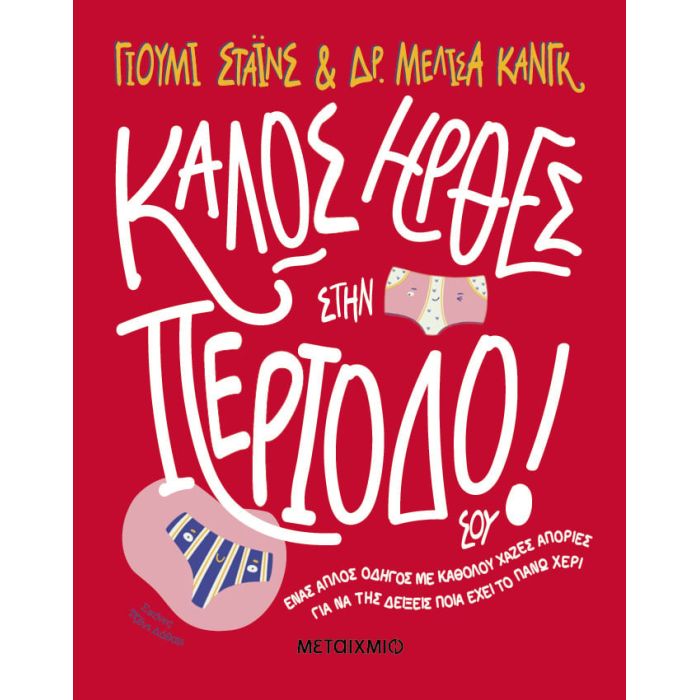 Καλώς Ήρθες Στην Περίοδό Σου!