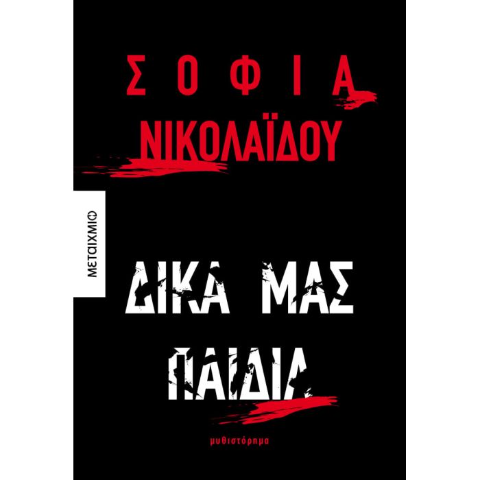 Δικά Μας Παιδιά