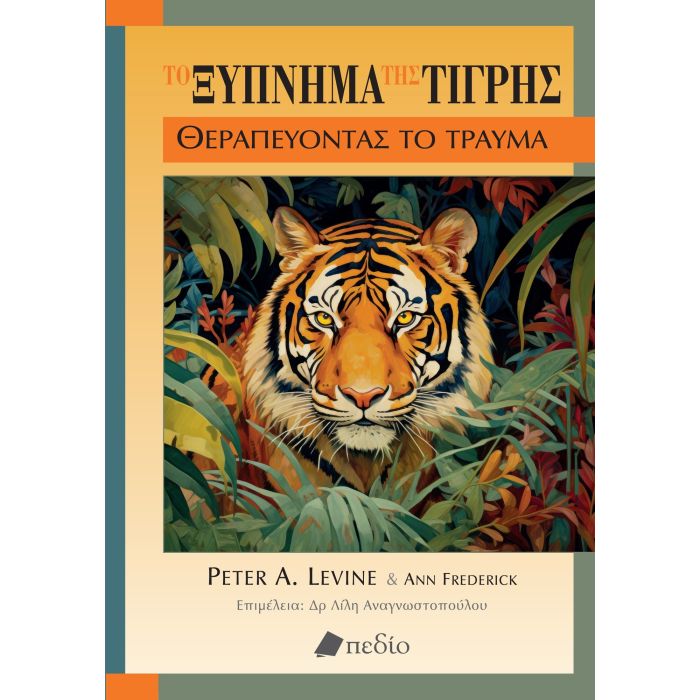 Το Ξύπνημα Της Τίγρης