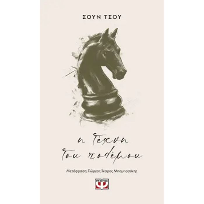 Η Τέχνη Του Πολέμου