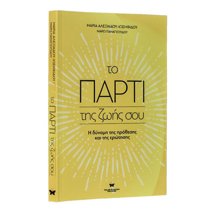Το Πάρτι Της Ζωής Σου (Law Of Success)