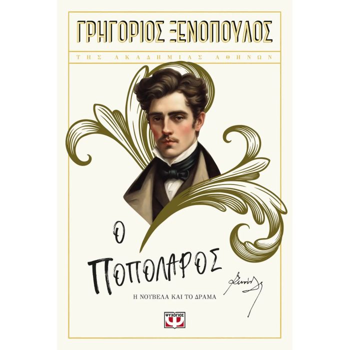 Ο Ποπολάρος