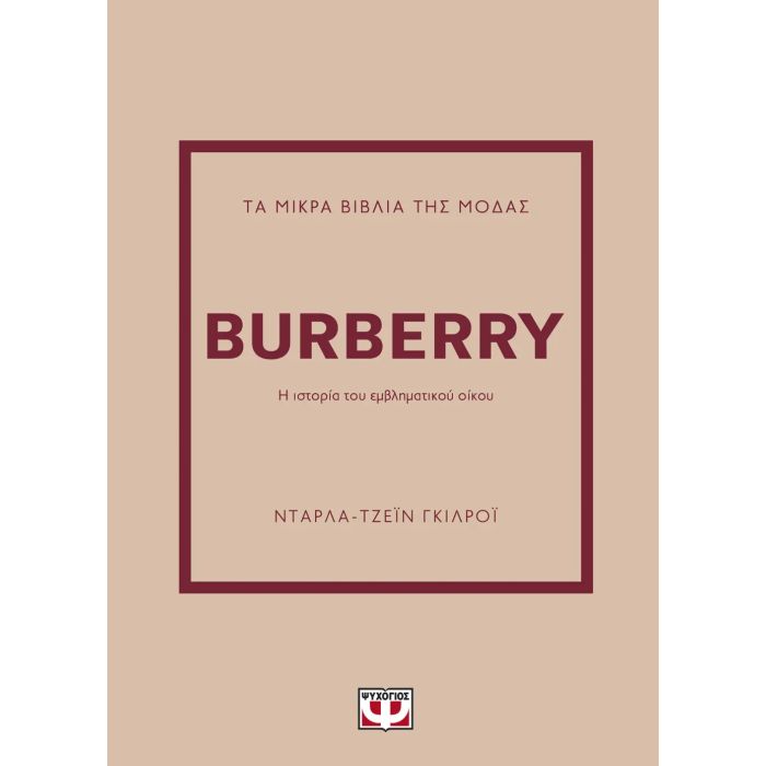 Τα Μικρά Βιβλία Της Μόδας - Burberry