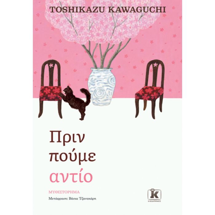Πριν Πούμε Αντίο