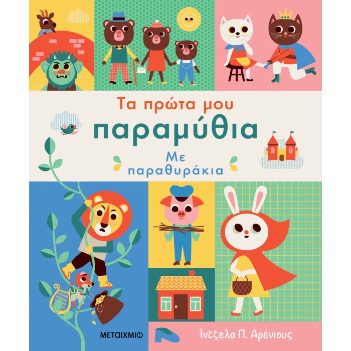 Τα Πρώτα Μου Παραμύθια Με Παραθυράκια