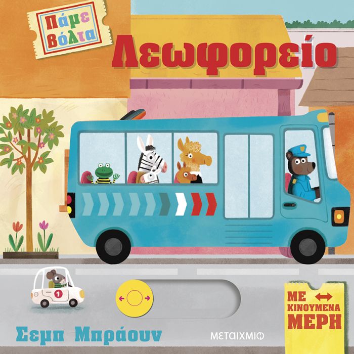 Πάμε Βόλτα - Λεωφορείο
