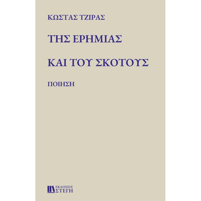 Της Ερημιάς Και Του Σκότους (Στέγη)