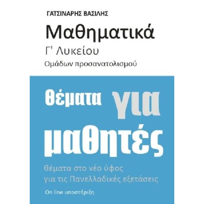 Μαθηματικά Γ