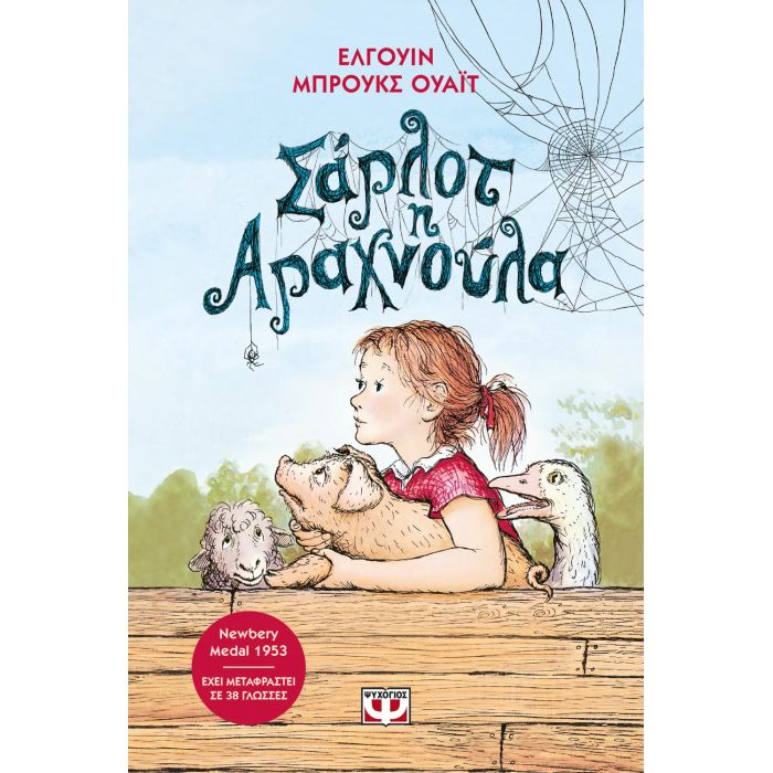 Σάρλοτ Η Αραχνούλα