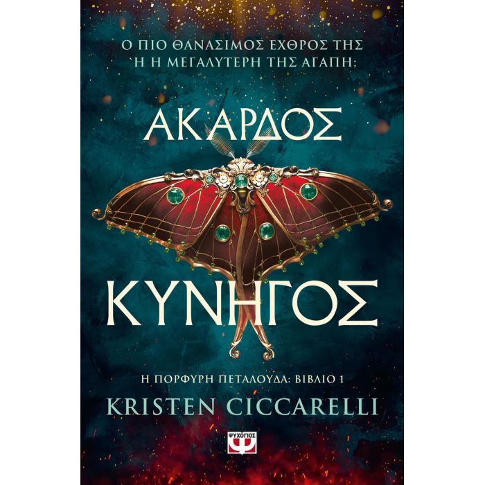 Η Πορφυρή Πεταλούδα 1 - Άκαρδος Κυνηγός