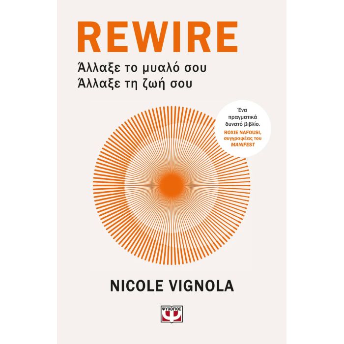 Rewire Άλλαξε Το Μυαλό Σου - Άλλαξε Τη Ζωή Σου