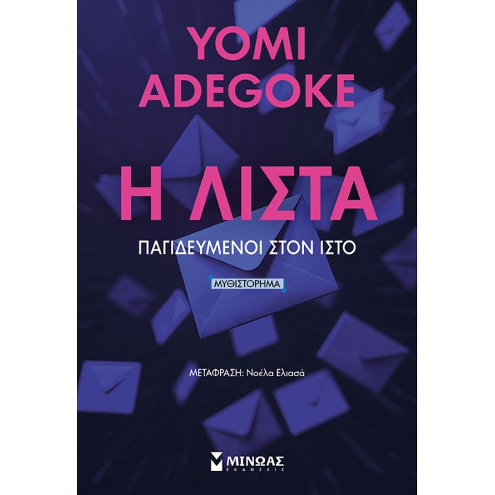 Η Λίστα - Παγιδευμένοι Στον Ιστό