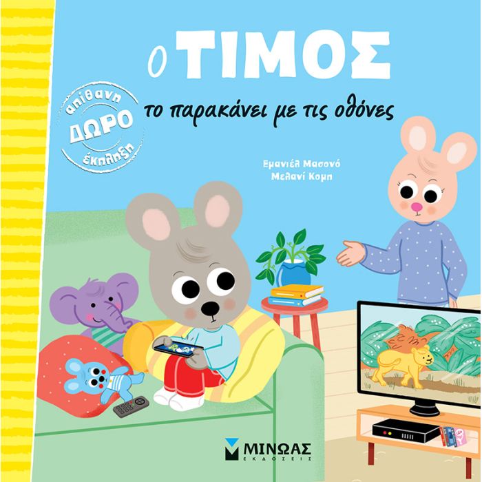 Ο Τίμος Το Παρακάνει Με Τις Οθόνες